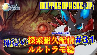 【Mitrasphere JP】【ミトラスフィア・探索】地獄の探索耐久配信 31 ルルトラモ編 [upl. by Hooke]