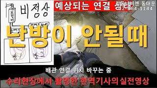 147 난방이 안될때 보일러 문제 배관 문제 경동나비엔 동대문구 보일러 동대문 보일러 노원구 도봉구 중랑구 성동구 [upl. by Socrates]