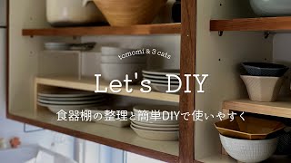 【整理とDIY】食器棚を使いやすくする工夫｜カフェキッチン｜コの字ラック｜キッチン掃除 [upl. by Etsirhc]