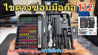 รีวิว ไขควงซ่อมมือถือ ซ่อมโทรศัพท์ Precision Screwdriver 132in1 หัวพิเศษมากๆ ไขควงแม่เหล็ก อย่างดี [upl. by Aneehsat588]