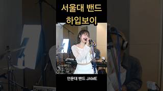 서울대 가려면 어떻게 가야 돼요❓️⁉️ 🔆 뉴진스의 하입보이요✨️ 뉴진스 서울대 cover music 커버영상guitarsorts 하입보이 밴드부서울대밴드jame [upl. by Borlow]