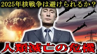 【AI予言】「2025年、核戦争は避けられるのか？」最新の和平シナリオを徹底分析！未来の選択が世界を救う！？【未来予測】 [upl. by Adnilam791]