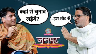 Prashant Kishor Interview में फंडिंग चुनाव लड़ने Ram Mandir PM Modi पर क्या बोल गए  Jamghat [upl. by Hayotal]