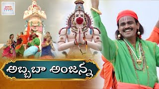 Anjaneya Swamy Devotional Songs  Abbabba Anjanna Bhale Devudavayya Song  Jadala Ramesh Songs [upl. by Akeirahs]