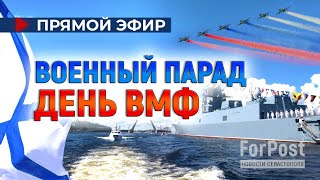 Военноморской парад в честь Дня ВМФ России 2024 ПРЯМАЯ ТРАНСЛЯЦИЯ [upl. by Ataeb551]