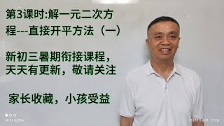 1运用直接开平方法解一元二次方程2新初三暑期衔接课程天天更新 [upl. by Ertnom]