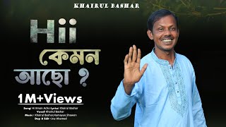 হাই কেমন আছো তুমি কি ভালো আছো । Hi Kmon Acho Tumi Ki Valo Acho। Khairul Bashar New Song [upl. by Cooke]