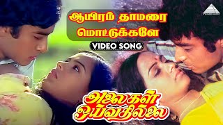 ஆயிரம் தாமரை மொட்டுக்களே Video Song  Alaigal Oivathillai Tamil Movie Songs  Pyramid Audio [upl. by Uno]