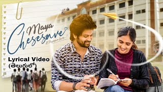 MAYA CHESESAVE SONG LYRICS IN TELUGU  SYED SOHEL  VAISHALI RAJ  CNU  BHARGAV RAVADA l AFROZ ALI [upl. by Tsui]