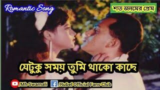 Je Tuku Somoy Tumi Thako Kache  যেটুকু সময় তুমি থাকো কাছে  Sabina Yasmin Agun  Shoto Jonomer Prem [upl. by Fredette]