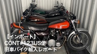 【インポート】CONT123US便 旧車バイク輸入レポート [upl. by Niran]