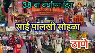 38 वा वर्धापन दिन वर्तक नगर साई बाबा मंदिर 2024Thane Vartak Nagar Madhe Sai Babancha 38 Vardhan Din [upl. by Mayman]