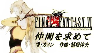 【仲間を求めて】公式歌Ver ファイナルファンタジーⅥ [upl. by Oz]