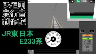 BVE用走行音制作記 ～JR東日本E233系～ [upl. by Hgierb]