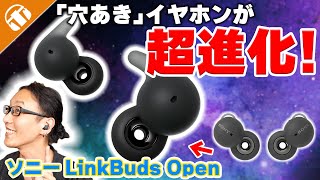 耳をふさがない ソニーの「穴あき」イヤホンが超進化！「LinkBuds Open」を徹底レビュー！駆動時間も伸びて仕事にも普段使いにもしやすい！ [upl. by Carnahan]