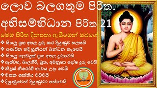 ABISAMBIDNA PIRITHA 21 අභිසම්භිධාන පිරිත Seth Pirith Niduk Nirogi Pirith udesana rathri [upl. by Zirtaeb125]