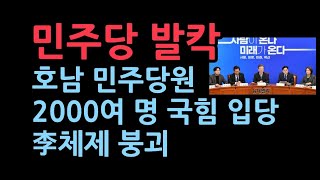 호남 민주당 당원 2000여명 국민의힘에 입당13일 국회서 입당 기자회견 [upl. by Fleisig]