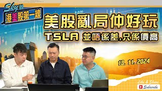 【Sky說 港美股第一線】美股亂局仲好玩 tsla 並唔係差 只係價高 恆指 港股 美股 丨20241118 [upl. by Bisset]