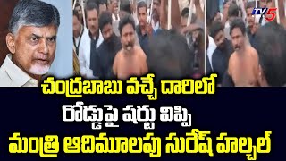 రోడ్డుపై షర్టు విప్పి Minister Adimulapu Suresh హల్చల్  Chandrababu Naidu Yerragondapalem  TV5 [upl. by Scarrow]