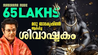 Shivashtakam  Madhu Balakrishnan  മധു ബാലകൃഷ്ണൻ ആലപിച്ച ശിവാഷ്ടകം [upl. by Romanas]