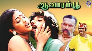 Aavarampoo 1992 Tamil Full Movie  Vineeth Nandhini Nassar  Bharathan [upl. by Erastes]