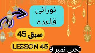 Noorani Qaida Lesson 45 [upl. by Anawat]