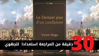 Bactv Maroc Dernier jour dun condamné résumé par chapitre chapitre explication arabe français [upl. by Nomrac292]