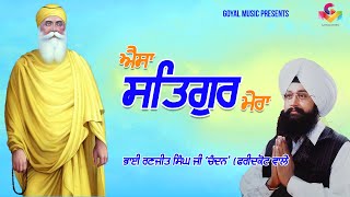 Ragi Bhai Ranjit Singh Chandan  Aisa Satgur Mera  Goyal Music  Gurbani Kirtan [upl. by Merwin]