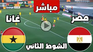 متابعة مباراة مصر وغانا اليوم كأس الأمم الأفريقية  مباريات اليوم  مباراة مصر [upl. by Allyson833]