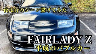 【NISSAN】FAIRLADYZ Z32 abflug 300zx NA フェアレディZ [upl. by Tongue311]