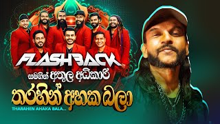 Tharahen Ahaka Bala තරහින් අහක බලා  Athula Adhikari  Flashback Official [upl. by Gibbeon]