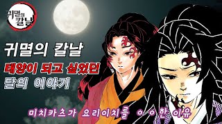 『귀멸의 칼날』 태양이 되고 싶었던 달의 이야기ㅣ츠기쿠니 미치카츠 코쿠시보의 시점 [upl. by Mazman385]