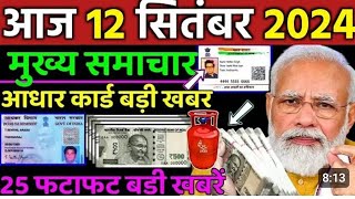 Today Breaking News 12 September 2024। आज के मुख्य समाचार बड़ी खबरे भारत UPI Bank Loan Weathernews [upl. by Atteloc]