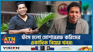 ফাঁস হলো মোশাররফ করিমের একাধিক বিয়ের খবর  Mosharraf Karim  BD Actor  ATN News [upl. by Pinkerton85]