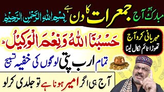 Jumerat Thursday Wazifa  Barkat Ka Rohani Amal  Wazifa For Wealth And Rich [upl. by Suoinuj]