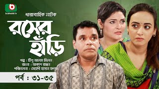 কমেডি নাটক  রসের হাঁড়ি  পর্ব ৩১৩৫  Comedy Natok  Rosher Hari  মম মোর্শেদ অহনা [upl. by Fu]