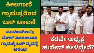 KSRTC Bus facility ಮುಳಬಾಗಿಲು To ಮೇಲ್ ತಾಯಲೂರು ಗ್ರಾಮಕ್ಕೆ ಬಾಸ್ ವ್ಯವಸ್ಥೆ [upl. by Martino]