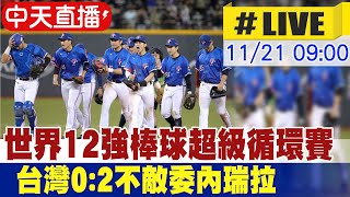 【中天直播LIVE】打者群遭壓制 12強超級循環賽第一戰 台灣02不敵委內瑞拉 20241121中天新聞CtiNews [upl. by Wichman]