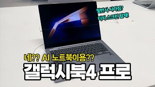 갤럭시북4 프로 14인치 16인치 360 AI 노트북이요｜솔직 감상평｜시리즈별 스펙비교｜사은품 혜택 정리 [upl. by Aray]