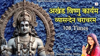 Akhand Vishnu Karyam Characharam Mantra 108 Times  अखंड विष्णु कार्यम  Powerful Money Mantra [upl. by Essined]