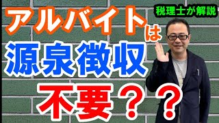 パート・アルバイトの給与で源泉徴収しなくていい条件とは？ [upl. by Jerrome]