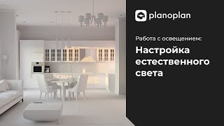 Как работать с естественным светом в Planoplan [upl. by Ilysa]