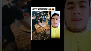 মেয়ে কাস্টমার দেখলে ভাব আসি যায়🤣😂reelsvideoシ reelsviralシ vairal2024 fypシ foryoupage foryouシ [upl. by Jaeger]