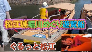 松江城堀川めぐり遊覧船ぐるっと松江🚢に乗船🏯 [upl. by Allecram]