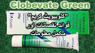 Clobevate ointment usesbenefits amp side effectsClobevate ointment ReviewClobevate Green for skin [upl. by Tersina]