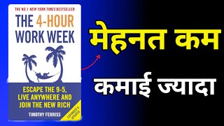 The 4 Four Hour Work Week by Tim Ferriss Audiobook  Book Summary in Hindi [upl. by Nnyltiak660]