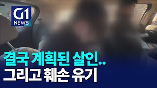 G1뉴스결국 계획된 살인그리고 훼손 유기 [upl. by Egwin115]