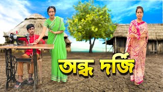 অন্ধ দর্জি  Ondho Dorji  দিহানের নাটক। Bangla Junior Movie। New Natok [upl. by Croner740]