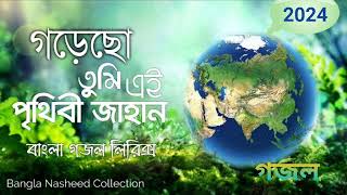 গড়েছো তুমি এই পৃথিবী জাহান  Gorecho Tumi Ei Prithibi Jahan  বাংলা গজল লিরিক্স  Bangla Nasheed [upl. by Jori884]