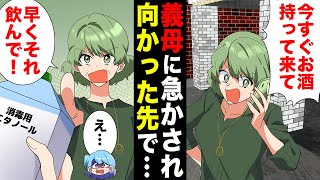 【漫画】「今すぐお酒持ってきて！」真っ昼間に義母に呼び出された場所には大破した車が… [upl. by Michal292]